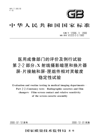 GB/T 17006.3-2000醫(yī)用成像部門的評(píng)價(jià)及例行試驗(yàn)  第2-2部分:X射線攝影暗匣和換片器--屏--片接觸和屏--匣組件相對(duì)靈敏度穩(wěn)定性試驗(yàn)Evaluation and routine testing in medical imaging departments--Part 2-2:Constancy tests--Radiographic cassettes and film changers--Film-screen contact and relative sensitivity of