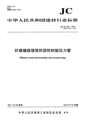 JC/T 552-2011纖維纏繞增強熱固性樹脂壓力管Filament-wound thermosetting resin pressured pipe