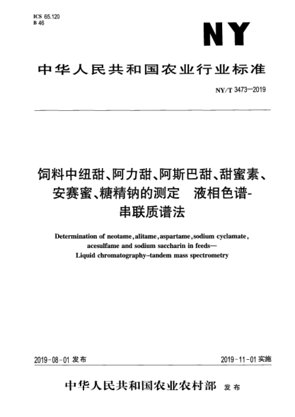 NY/T 3473-2019飼料中紐甜、阿力甜、阿斯巴甜、甜蜜素、安賽蜜、糖精鈉的測定  液相色譜-串聯質譜法