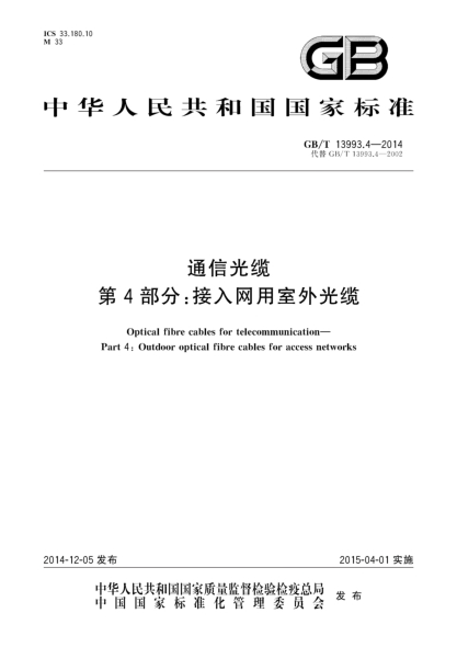 GB/T 13993.4-2014通信光纜 第4部分:接入網(wǎng)用室外光纜