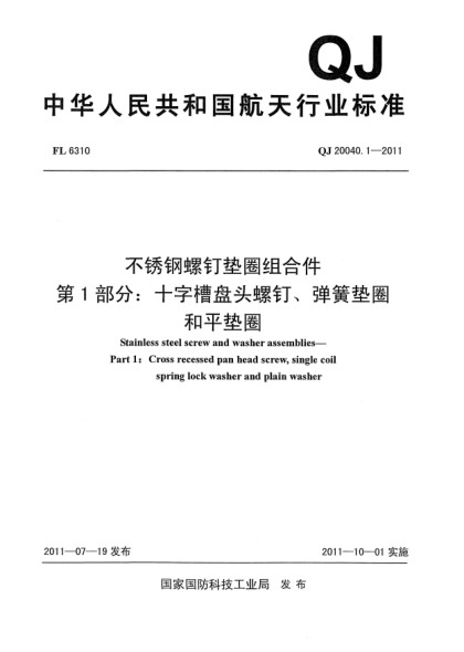 QJ 20040.1-2011不銹鋼螺釘墊圈組合件.第1部分：十字槽盤頭螺釘、彈簧墊圈和平墊圈