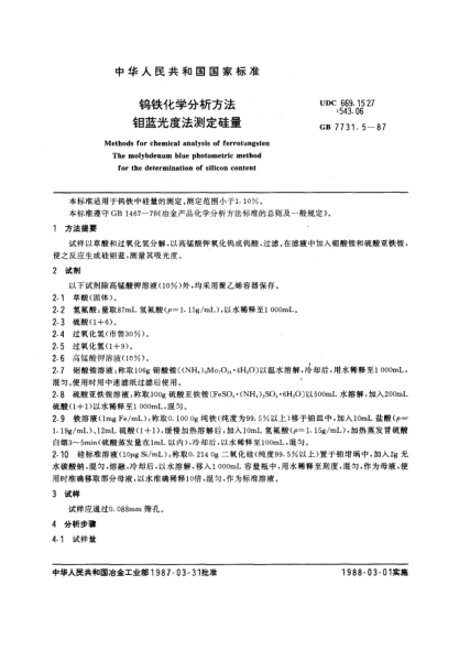 GB/T 7731.5-1987鎢鐵化學(xué)分析方法  鉬藍光度法測定硅量