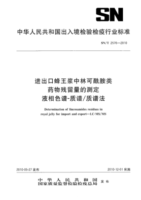 SN/T 2576-2010進(jìn)出口蜂王漿中多林可酰胺類藥物殘留量的測定 液相色譜-質(zhì)譜/質(zhì)譜法