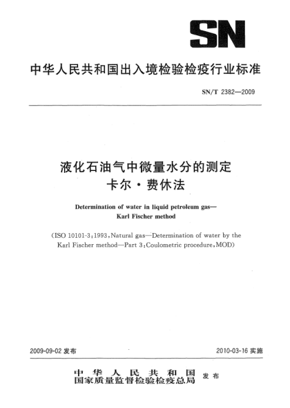 SN/T 2382-2009液化石油氣中微量水分的測(cè)定 卡爾·費(fèi)休法Determination of water in liquid petroleum gas—Karl Fischer method