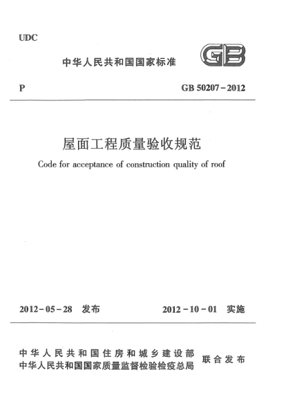 GB 50207-2012屋面工程質(zhì)量驗(yàn)收規(guī)范Code for acceptance of construction quality of roof