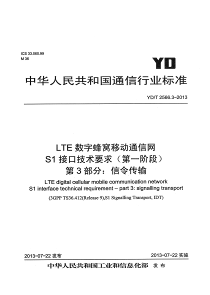 YD/T 2566.3-2013LTE數(shù)字蜂窩移動(dòng)通信網(wǎng) S1接口技術(shù)要求（第一階段） 第3部分：信令傳輸