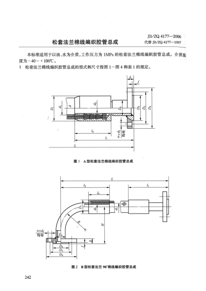 JB/ZQ 4177-2006松套法蘭棉線(xiàn)編織膠管總成