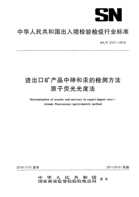 SN/T 2721-2010進出口礦產(chǎn)品中砷和汞的檢測方法 原子熒光光度法