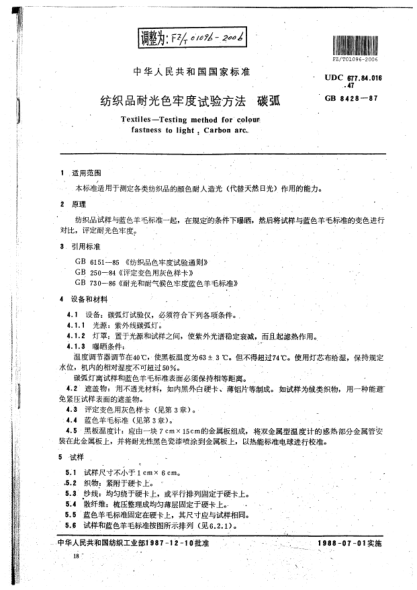 FZ/T 01096-2006紡織品耐光色牢度試驗(yàn)方法:碳弧