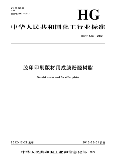 HG/T 4399-2012膠印印刷版材用成膜酚醛樹脂