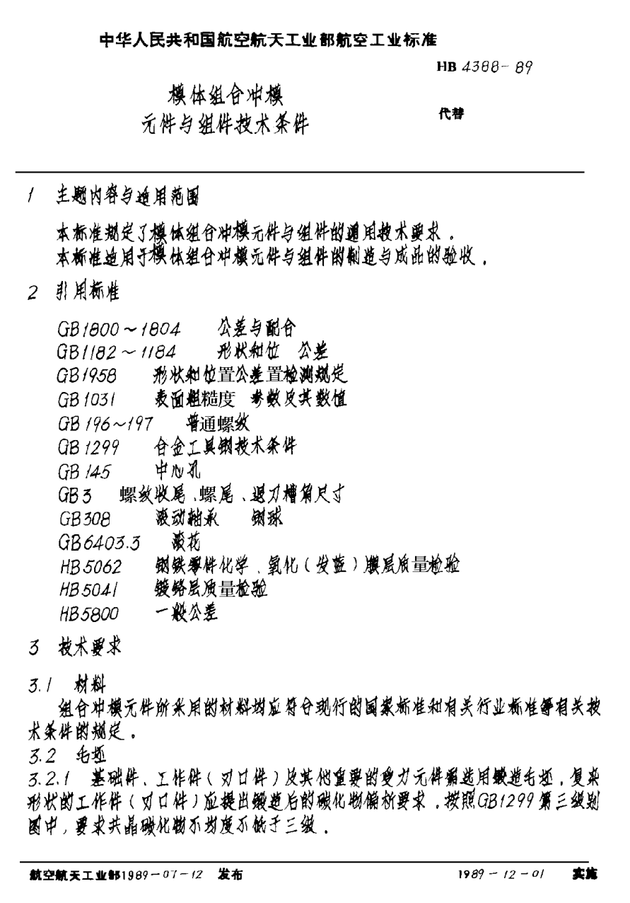 HB 4388-1989模體組合沖模元件與組件技術(shù)條件