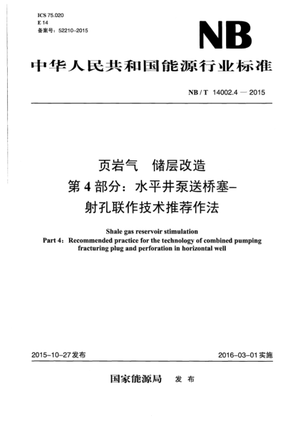 NB/T 14002.4-2015頁(yè)巖氣  儲(chǔ)層改造  第4部分:水平井泵送橋塞-射孔聯(lián)作技術(shù)推薦作法