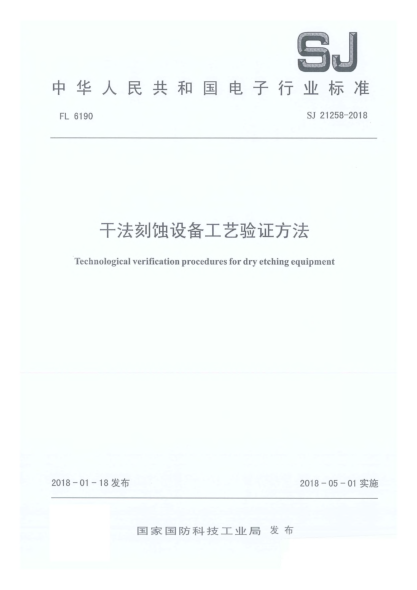SJ 21258-2018干法刻蝕設(shè)備工藝驗證方法