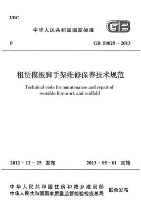 GB 50829-2013租賃模板腳手架維修保養(yǎng)技術規(guī)范