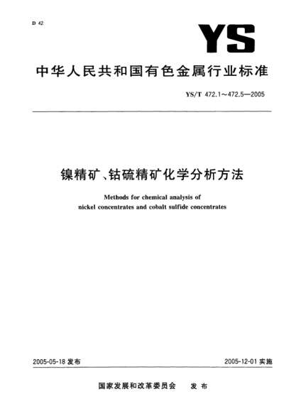 YS/T 472.1-2005鎳精礦、鈷硫精礦化學(xué)分析方法 鎘量的測(cè)定 火焰原子吸收光譜法