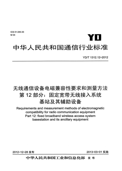 YD/T 1312.12-2012無(wú)線通信設(shè)備電磁兼容性要求和測(cè)量方法 第12部分：固定寬帶無(wú)線接入系統(tǒng) 基站及其輔助設(shè)備