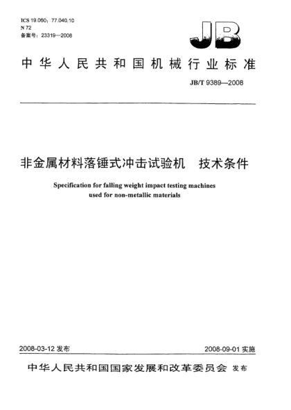 JB/T 9389-2008非金屬材料落錘式?jīng)_擊試驗機 技術條件