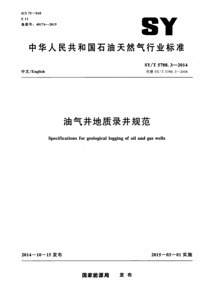 SY/T 5788.3-2014油氣井地質(zhì)錄井規(guī)范