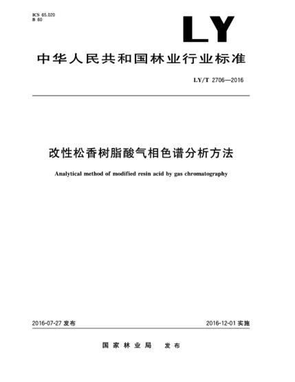 LY/T 2706-2016改性松香樹脂酸氣相色譜分析方法