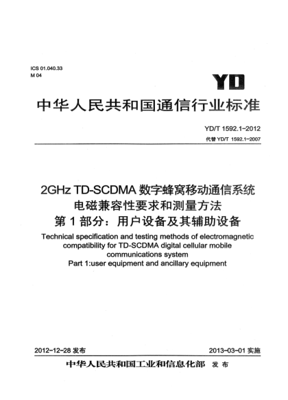 YD/T 1592.1-20122GHz TD-SCDMA數(shù)字蜂窩移動(dòng)通信系統(tǒng)電磁兼容性要求和測量方法 第1部分：用戶設(shè)備及其輔助設(shè)備
