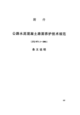 JTJ 073.1-2001（條文說明）公路水泥混凝土路面養(yǎng)護(hù)技術(shù)規(guī)范