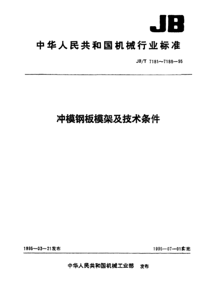 JB/T 7182.3-1995沖?；瑒?dòng)滾向鋼板模架.中間導(dǎo)柱模架