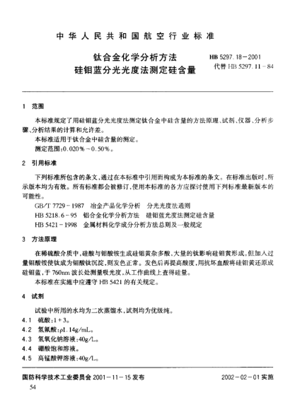 HB 5297.18-2001鈦合金化學(xué)分析方法 硅鉬藍(lán)分光光度法測(cè)定硅含量
