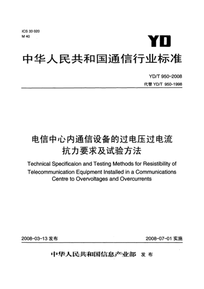 YD/T 950-2008電信中心內(nèi)通信設(shè)備的過電壓過電流抗力要求及試驗方法