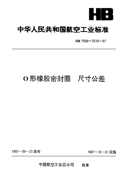 HB 7516-1997Ｏ形橡膠密封圈 尺寸公差