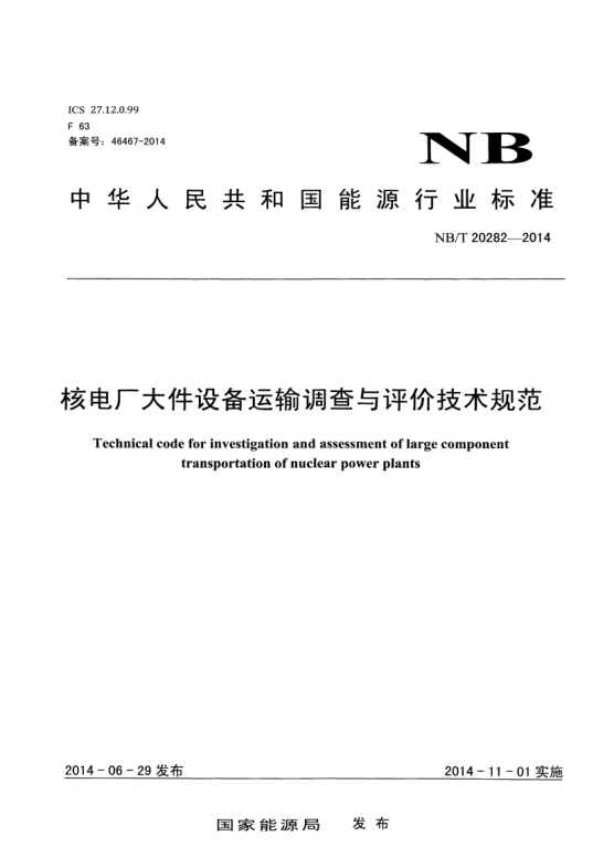 NB/T 20282-2014核電廠大件設(shè)備運(yùn)輸調(diào)查與評價技術(shù)規(guī)范