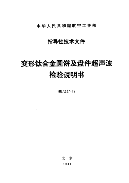 HB/Z 37-1982變形鈦合金圓餅及盤件超聲波檢驗(yàn)說(shuō)明書