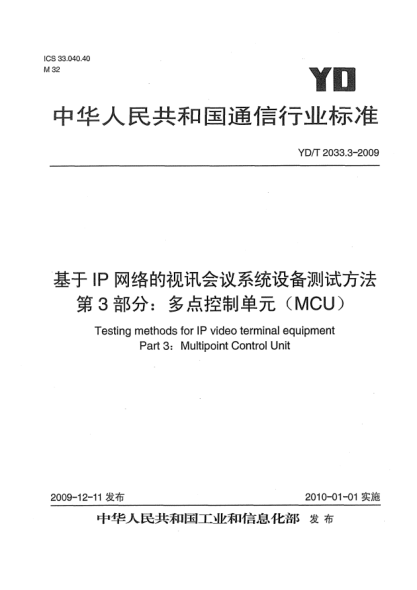 YD/T 2033.3-2009基于IP網(wǎng)絡(luò)的視訊會(huì)議系統(tǒng)設(shè)備測試方法 第3部分:多點(diǎn)控制單元(MCU)Testing methods for IP video terminal equipment Part 3：Multipoint Control Unit