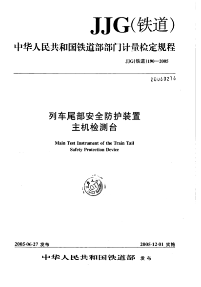 JJG(鐵道) 190-2005列車尾部安全防護(hù)裝置主機(jī)檢測臺
