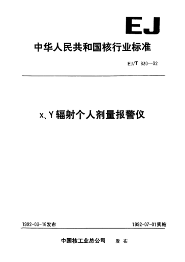EJ/T 630-1992X、γ輻射個人劑量報警儀