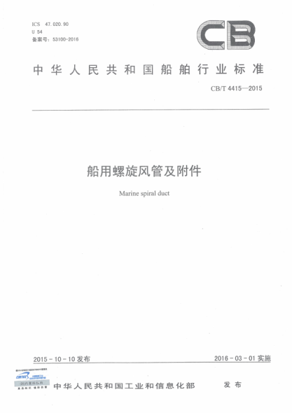 CB/T 4415-2015船用螺旋風(fēng)管及附件