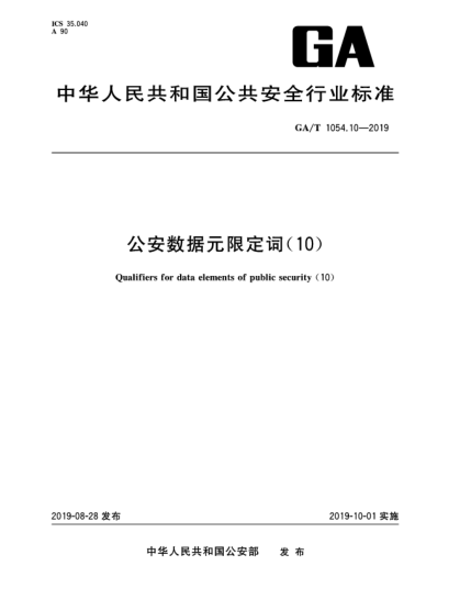 GA/T 1054.10-2019公安數(shù)據(jù)元限定詞(10)