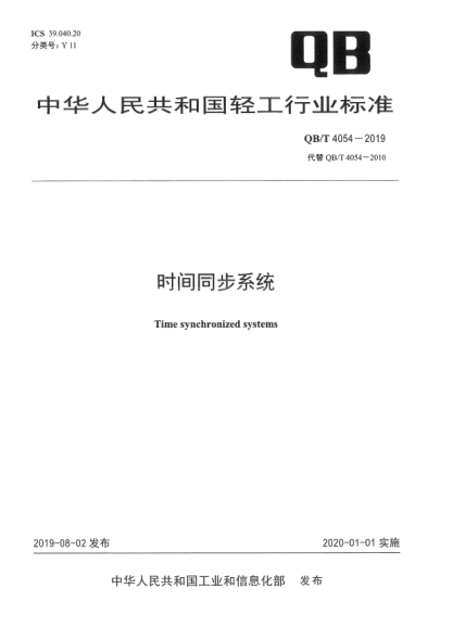 QB/T 4054-2019時間同步系統(tǒng)