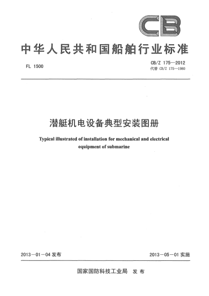 CB/Z 175-2012潛艇機(jī)電設(shè)備典型安裝圖冊(cè)
