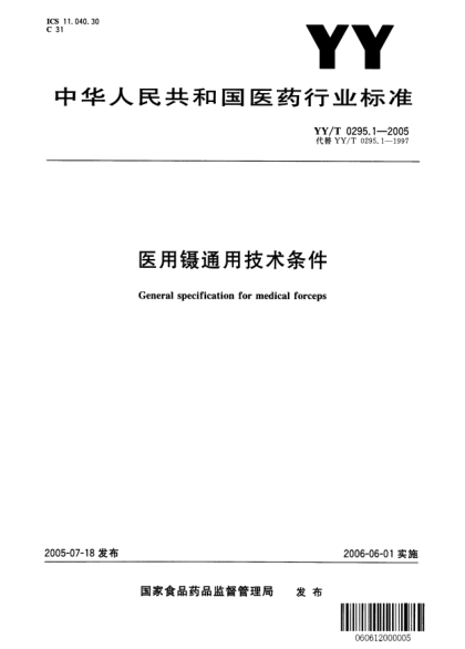 YY/T 0295.1-2005醫(yī)用鑷通用技術(shù)條件General specification for medical forceps