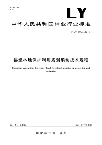 LY/T 1956-2011縣級林地保護利用規(guī)劃編制技術(shù)規(guī)程
