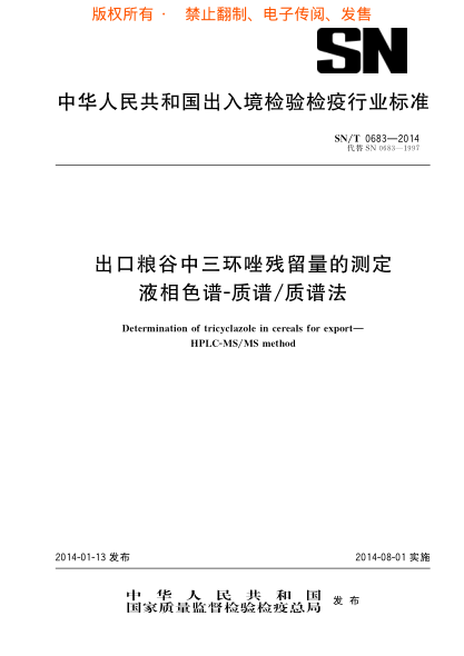 SN/T 0683-2014出口糧谷中三環(huán)唑殘留量的測(cè)定 液相色譜-質(zhì)譜/質(zhì)譜法
