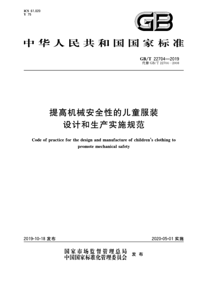 GB/T 22704-2019提高機械安全性的兒童服裝設(shè)計和生產(chǎn)實施規(guī)范