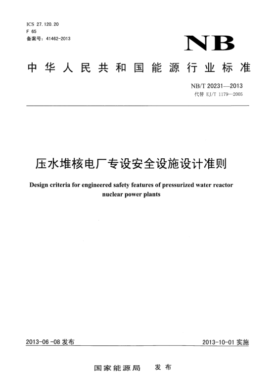 NB/T 20231-2013壓水堆核電廠專設(shè)安全設(shè)施設(shè)計(jì)準(zhǔn)則