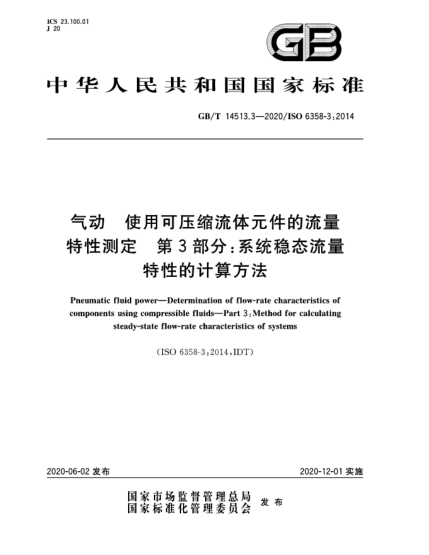 GB/T 14513.3-2020氣動  使用可壓縮流體元件的流量特性測定  第3部分:系統(tǒng)穩(wěn)態(tài)流量特性的計算方法