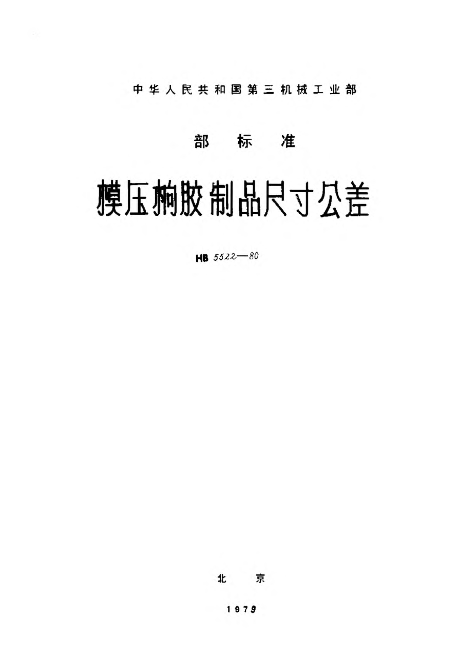 HB 5522-1980模壓橡膠制品尺寸公差