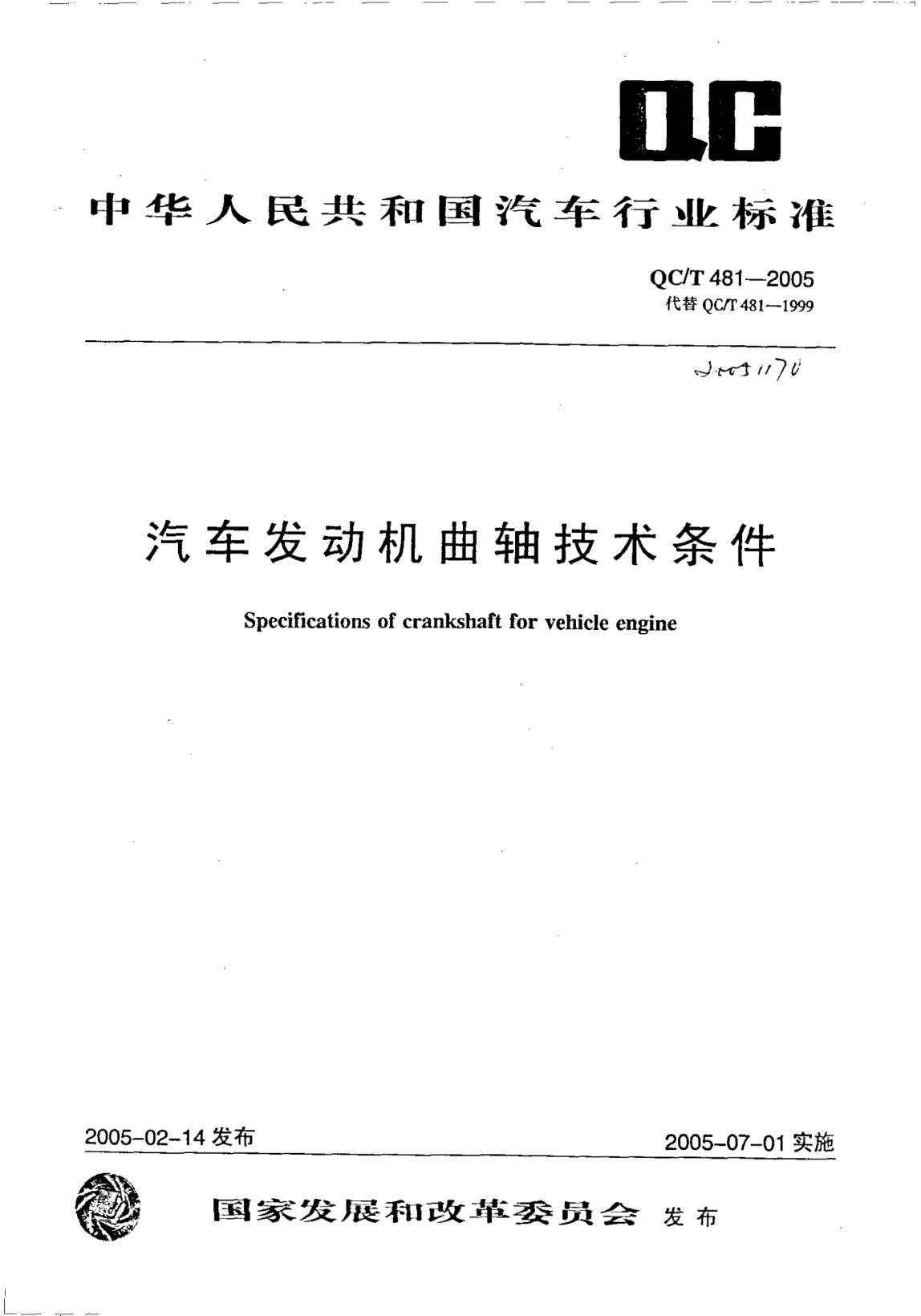 QC/T 481-2005汽車發(fā)動機(jī)曲軸技術(shù)條件Specifications of crankshaft for vehicle engine
