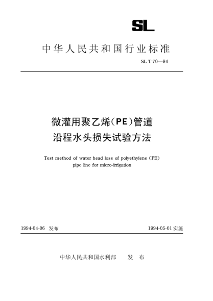 SL/T 70-1994微灌用聚乙烯（PE）管道沿程水頭損失試驗(yàn)方法Test method of water head loss of polyethylene (PE) pipe line for micro-irrigation