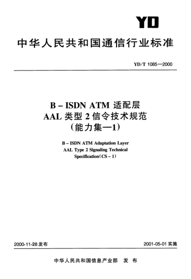 YD/T 1085-2000B-ISDN ATM適配層AAL類型2信令技術(shù)規(guī)范（能力集-1）B-ISDN ATM Adaptation Layer AAL Type 2 Signaling Technical Specification (CS-1)