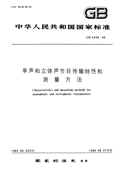GB/T 5438-1985單聲和立體聲節(jié)目傳輸特性和測量方法Characteristics and measuring methods for monophonic and stereophonic transmissions