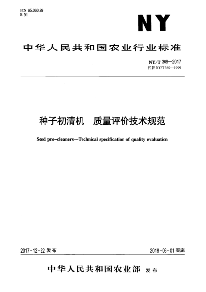 NY/T 369-2017種子初清機(jī)  質(zhì)量評(píng)價(jià)技術(shù)規(guī)范